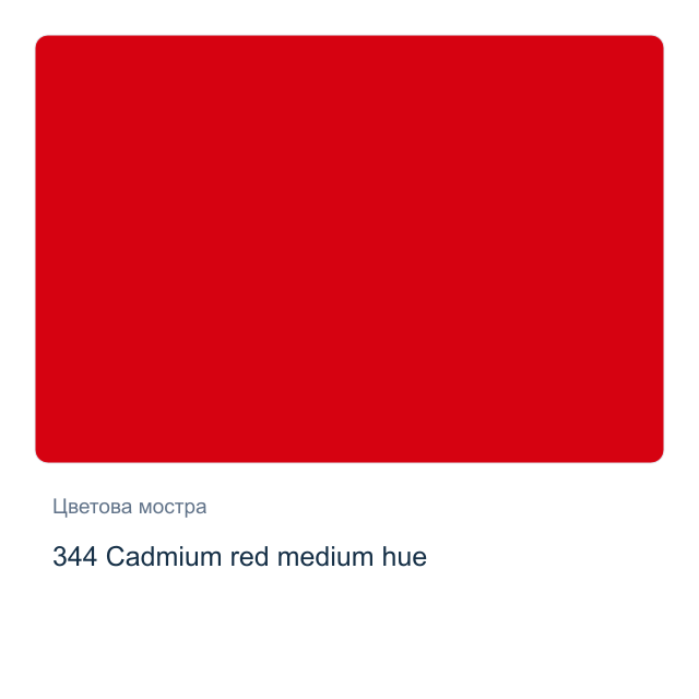 Акрилна боя Schmincke PRIMAcryl Professional — 344 Cadmium red medium hue, 60 мл