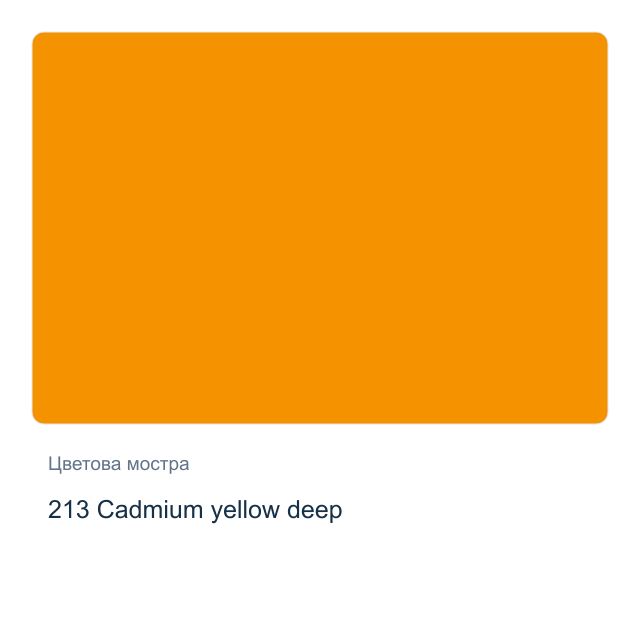 Акрилна боя Schmincke PRIMAcryl Professional — 213 Cadmium yellow deep, 60 мл