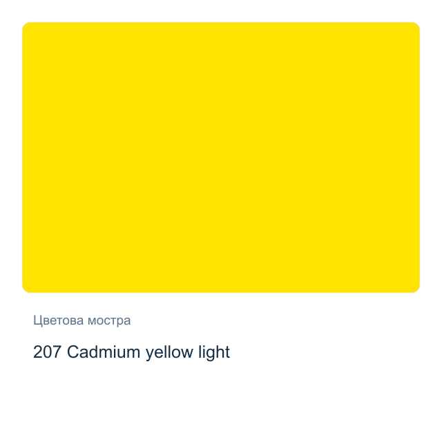 Акрилна боя Schmincke PRIMAcryl Professional — 207 Cadmium yellow light, 60 мл