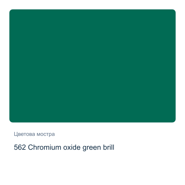 Акрилна боя Schmincke PRIMAcryl Professional — 562 Chromium oxide green brill, 60 мл