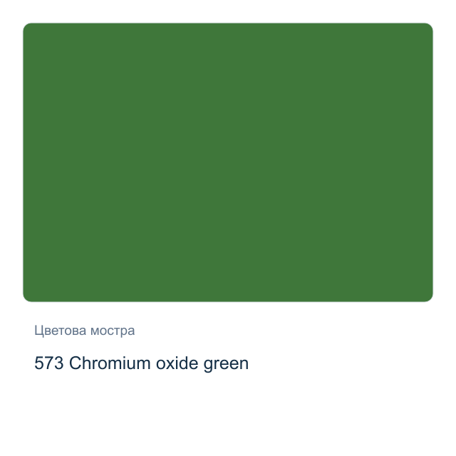 Акрилна боя Schmincke PRIMAcryl Professional — 573 Chromium oxide green, 60 мл