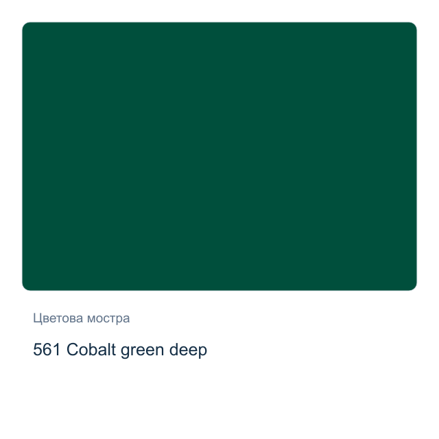 Акрилна боя Schmincke PRIMAcryl Professional — 561 Cobalt green deep, 60 мл