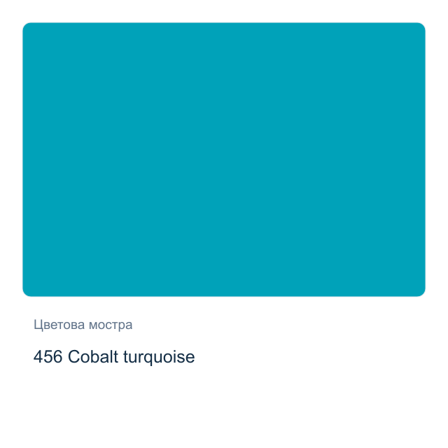 Акрилна боя Schmincke PRIMAcryl Professional — 456 Cobalt turquoise, 60 мл