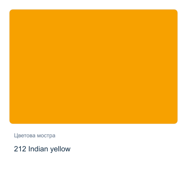 Акрилна боя Schmincke PRIMAcryl Professional — 212 Indian yellow, 60 мл