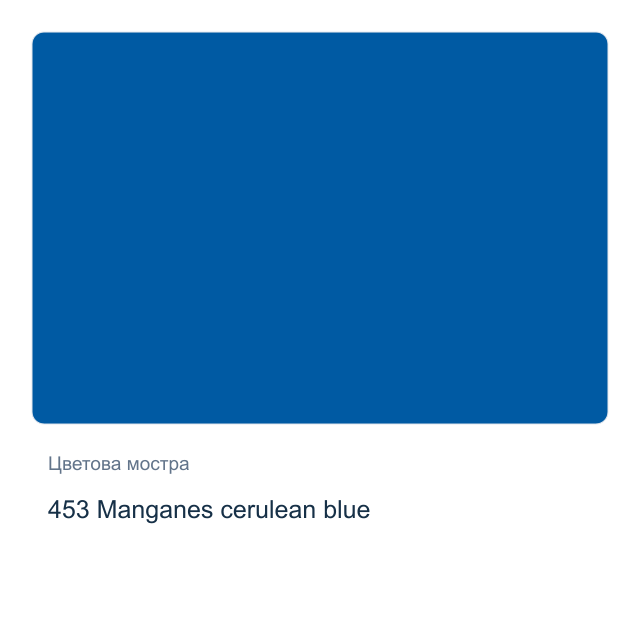 Акрилна боя Schmincke PRIMAcryl Professional — 453 Manganes cerulean blue, 60 мл