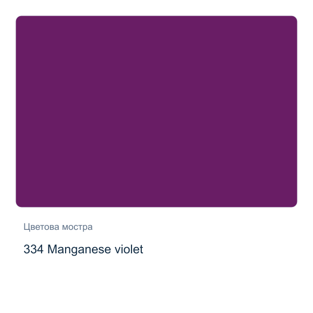 Акрилна боя Schmincke PRIMAcryl Professional — 334 Manganese violet, 60 мл