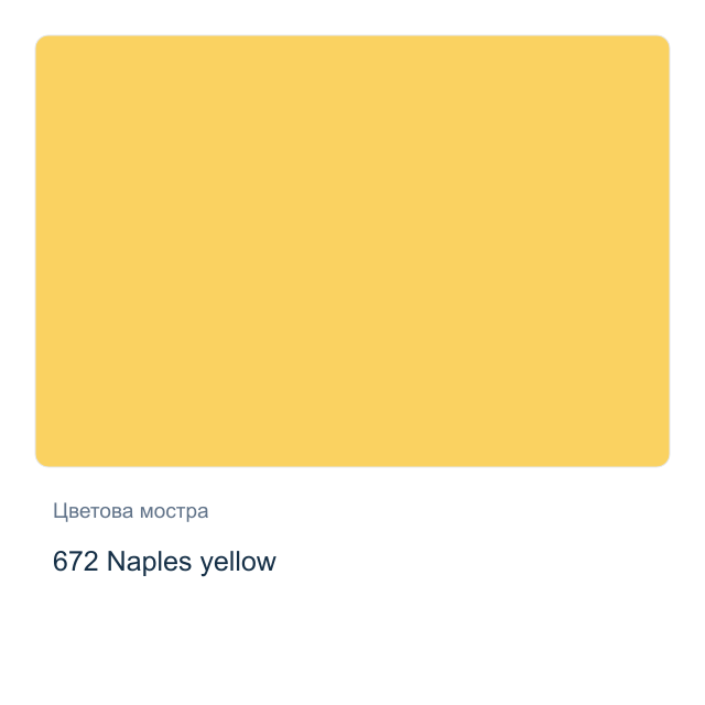 Акрилна боя Schmincke PRIMAcryl Professional — 672 Naples yellow, 60 мл