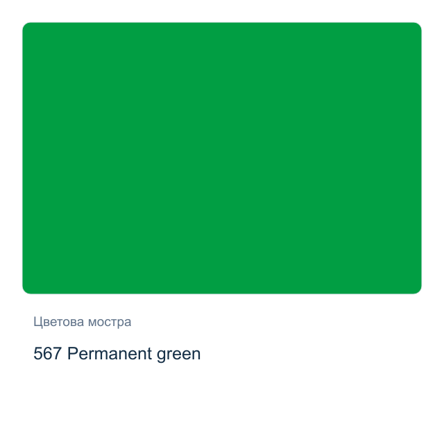 Акрилна боя Schmincke PRIMAcryl Professional — 567 Permanent green, 60 мл
