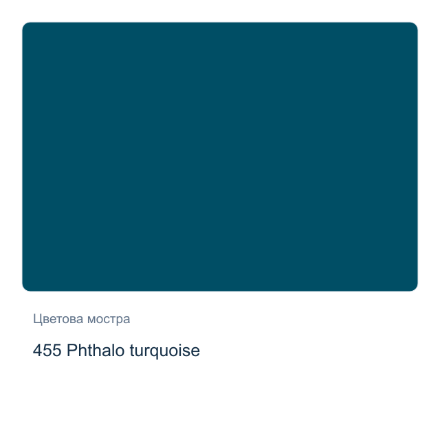Акрилна боя Schmincke PRIMAcryl Professional — 455 Phthalo turquoise, 60 мл