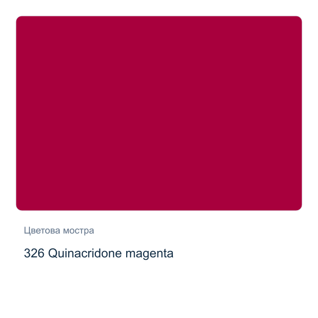 Акрилна боя Schmincke PRIMAcryl Professional — 326 Quinacridone magenta, 60 мл