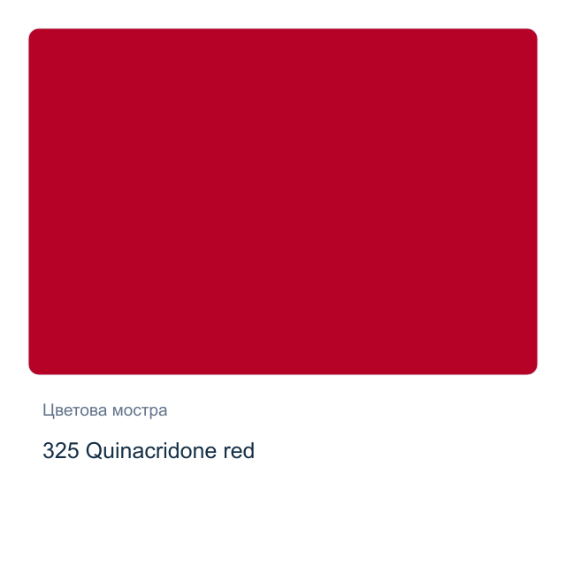 Акрилна боя Schmincke PRIMAcryl Professional — 325 Quinacridone red, 60 мл