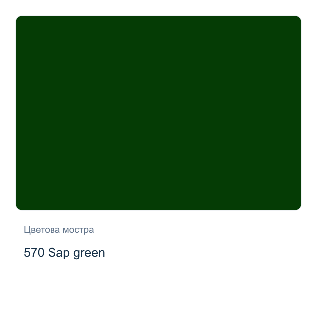 Акрилна боя Schmincke PRIMAcryl Professional — 570 Sap green, 60 мл