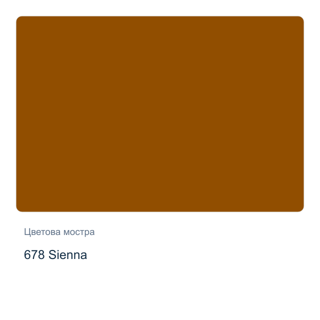 Акрилна боя Schmincke PRIMAcryl Professional — 678 Sienna, 60 мл