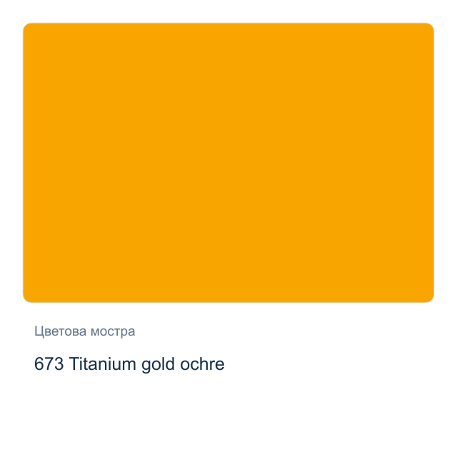 Акрилна боя Schmincke PRIMAcryl Professional — 673 Titanium gold ochre, 60 мл