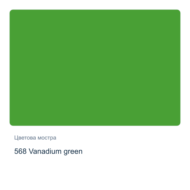 Акрилна боя Schmincke PRIMAcryl Professional — 568 Vanadium green, 60 мл
