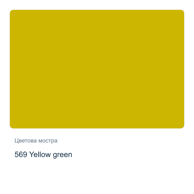 Акрилна боя Schmincke PRIMAcryl Professional — 569 Yellow green, 60 мл