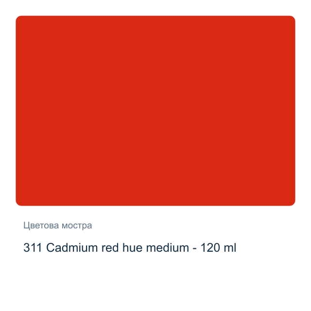 Маслена боя Schmincke Norma Blue — 311 Cadmium red hue medium - 120 мл