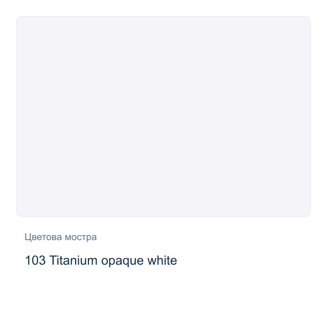 Маслена боя Schmincke — 103 Titanium opaque white, 35 мл от серията Mussini
