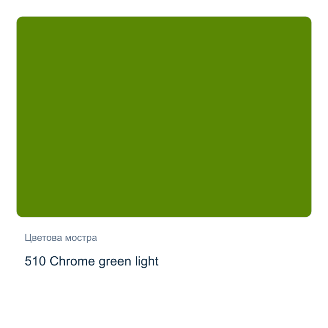 Маслена боя Schmincke — 510 Chrome green light, 35 мл от серията Mussini