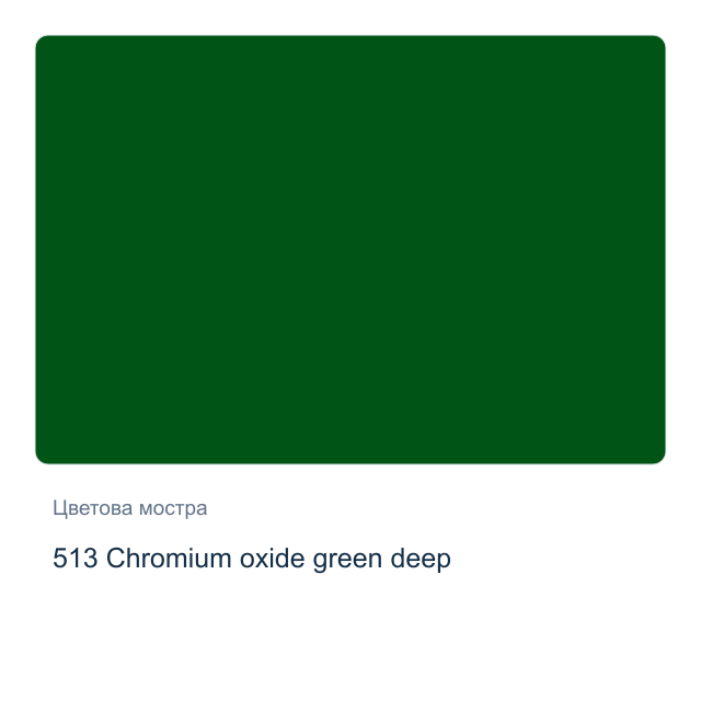 Маслена боя Schmincke — 513 Chromium oxide green deep, 35 мл от серията Mussini