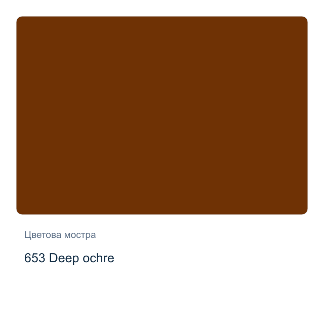 Маслена боя Schmincke — 653 Deep ochre, 35 мл от серията Mussini