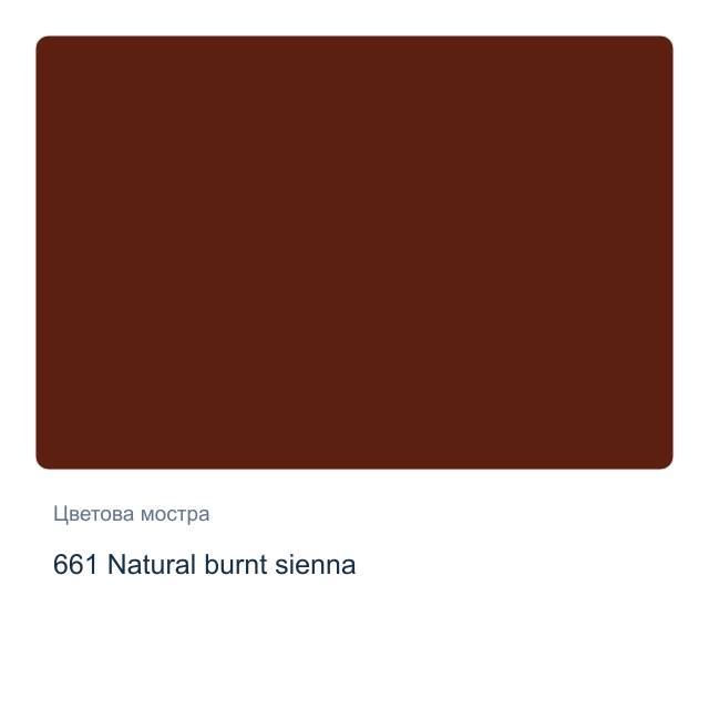 Маслена боя Schmincke — 661 Natural burnt sienna, 35 мл от серията Mussini