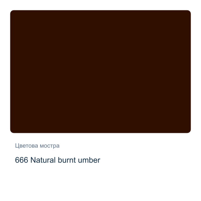 Маслена боя Schmincke — 666 Natural burnt umber, 35 мл от серията Mussini