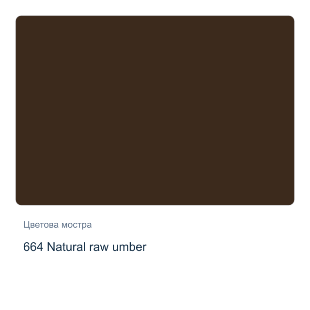 Маслена боя Schmincke — 664 Natural raw umber, 35 мл от серията Mussini