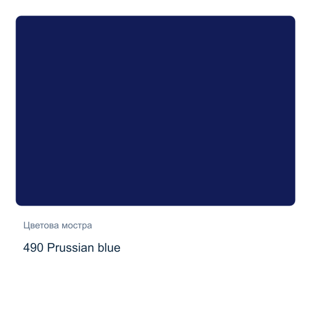Маслена боя Schmincke — 490 Prussian blue, 35 мл от серията Mussini
