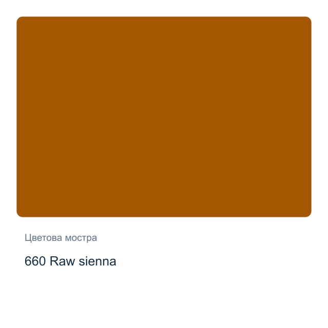 Маслена боя Schmincke — 660 Raw sienna, 35 мл от серията Mussini