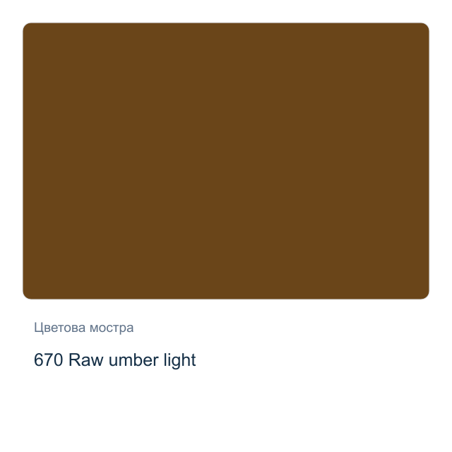 Маслена боя Schmincke — 670 Raw umber light, 35 мл от серията Mussini