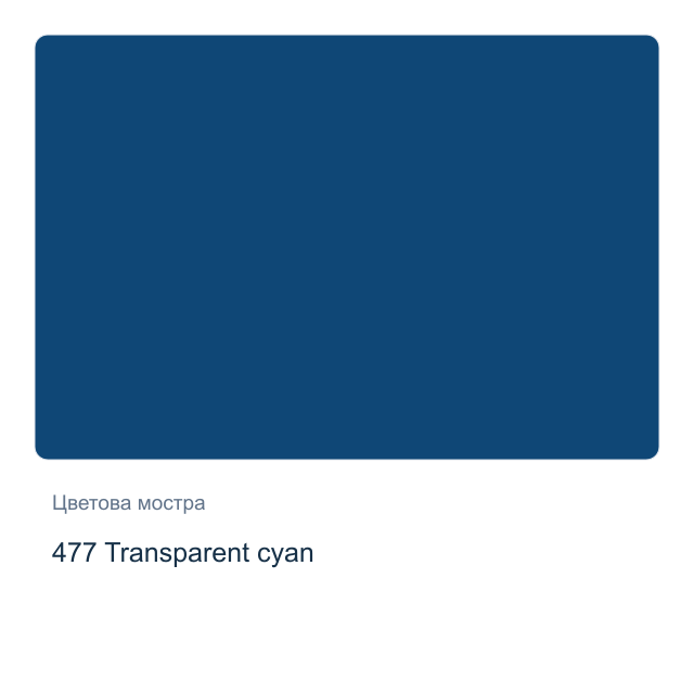 Маслена боя Schmincke — 477 Transparent cyan, 35 мл от серията Mussini