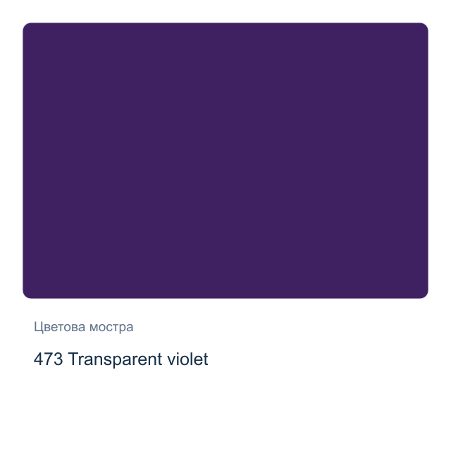 Маслена боя Schmincke — 473 Transparent violet, 35 мл от серията Mussini