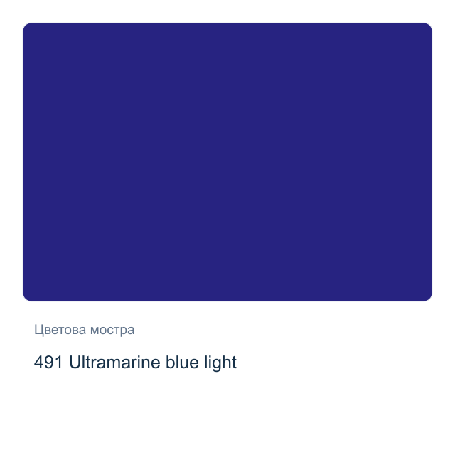 Маслена боя Schmincke — 491 Ultramarine blue light, 35 мл от серията Mussini
