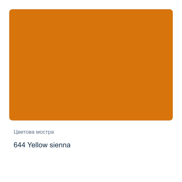 Маслена боя Schmincke — 644 Yellow sienna, 35 мл от серията Mussini