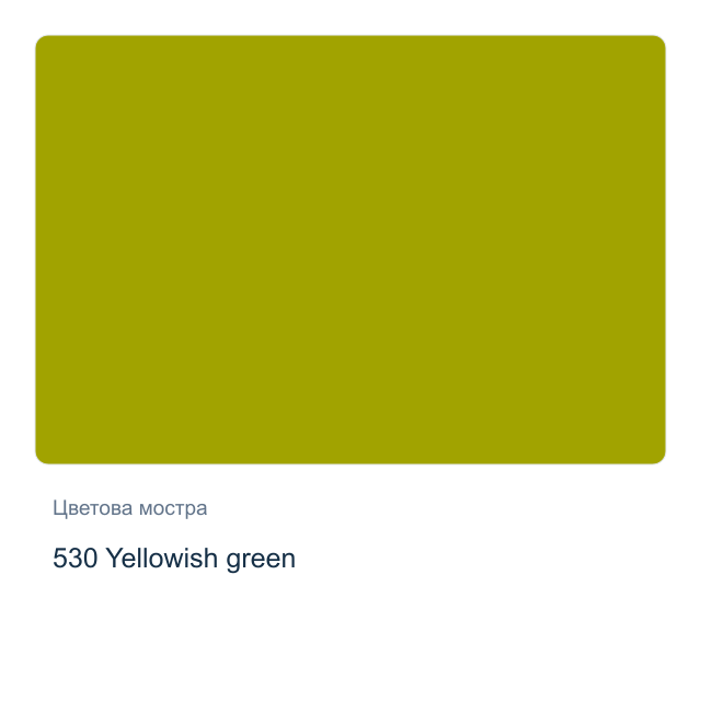 Маслена боя Schmincke — 530 Yellowish green, 35 мл от серията Mussini