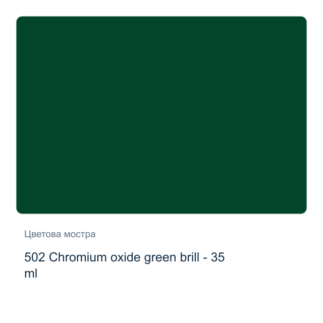 Маслена боя Schmincke Norma Professional — 502 Chromium oxide green brill - 35 мл