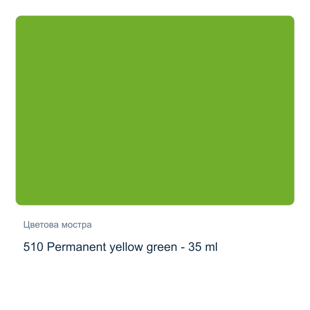 Маслена боя Schmincke Norma Professional — 510 Permanent yellow green - 35 мл