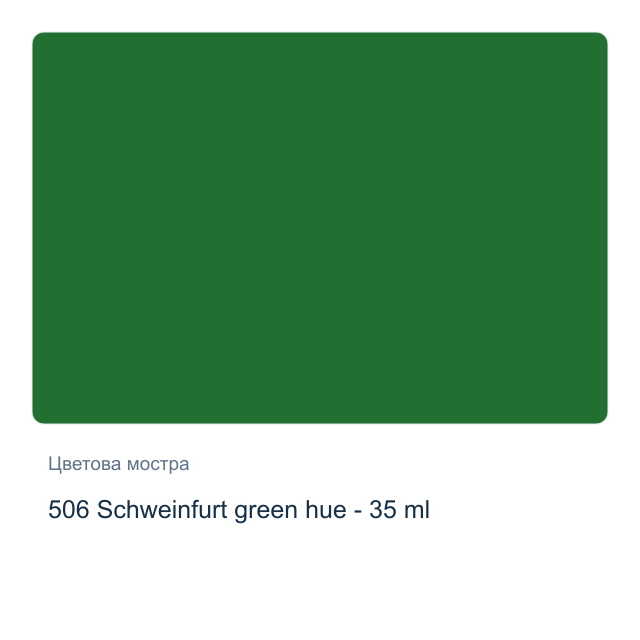 Маслена боя Schmincke Norma Professional — 506 Schweinfurt green hue - 35 мл