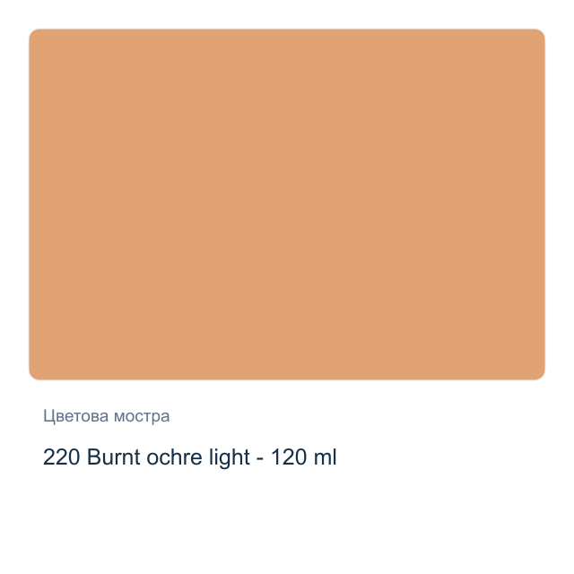 Маслена боя Schmincke Norma Professional — 220 Burnt ochre light - 120 мл