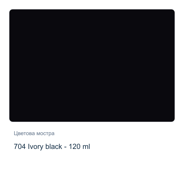 Маслена боя Schmincke Norma Professional — 704 Ivory black - 120 мл