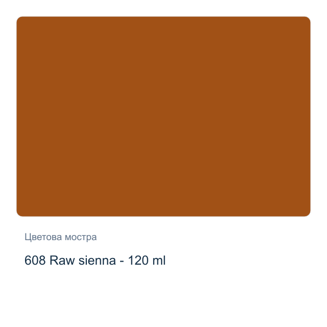 Маслена боя Schmincke Norma Professional — 608 Raw sienna - 120 мл