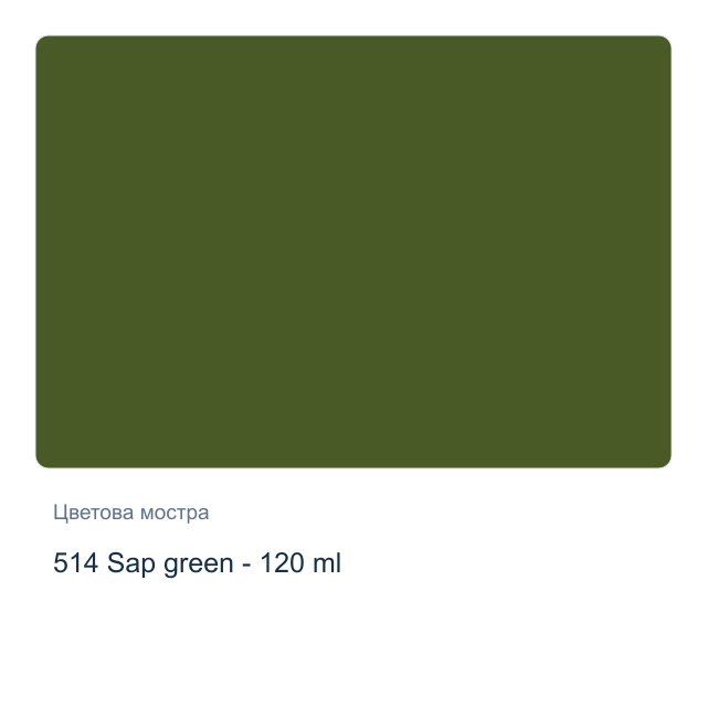 Маслена боя Schmincke Norma Professional — 514 Sap green - 120 мл