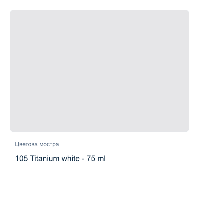 Акрилна боя Royal Talens — 105 Titanium white - 75 мл, от серията Art Creation