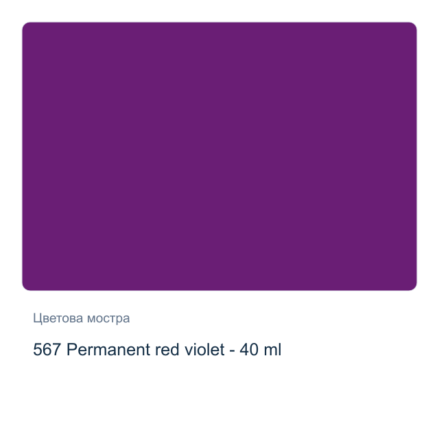 Маслена боя на водна основа Royal Talens Artist — 567 Permanent red violet - 40 мл, от серията Cobra