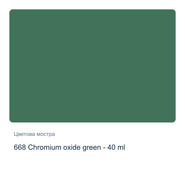 Маслена боя на водна основа Royal Talens Artist — 668 Chromium oxide green - 40 мл, от серията Cobra