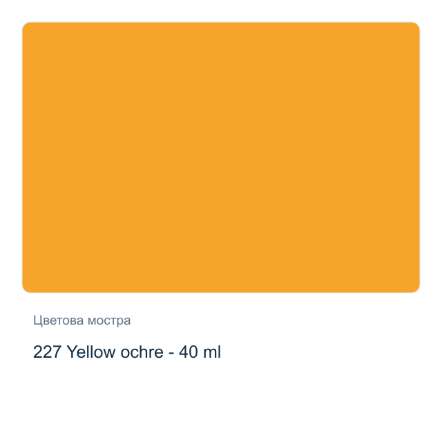 Маслена боя на водна основа Royal Talens Artist — 227 Yellow ochre - 40 мл, от серията Cobra