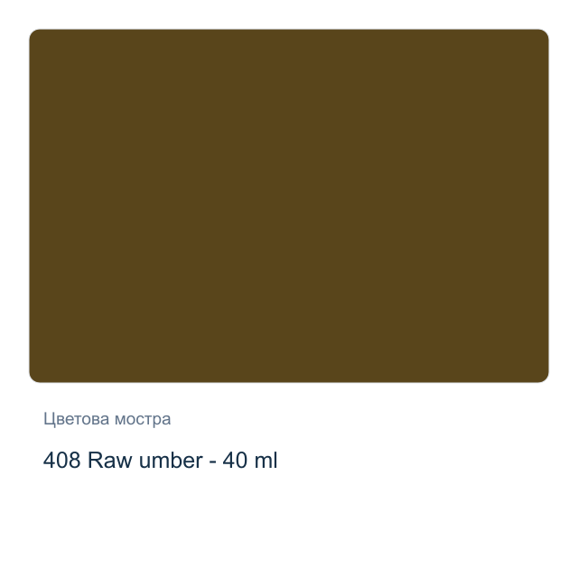 Маслена боя на водна основа Royal Talens Artist — 408 Raw umber - 40 мл, от серията Cobra