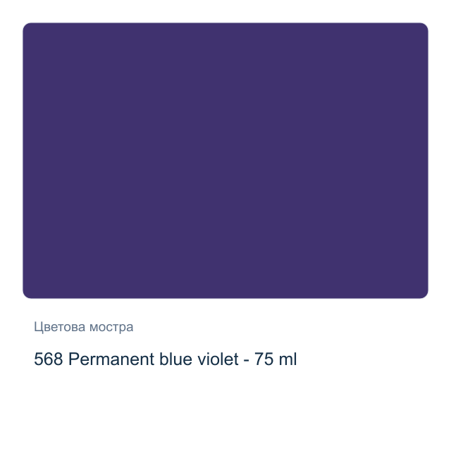 Акрилна боя Royal Talens — 568 Permanent blue violet - 75 мл, от серията Art Creation
