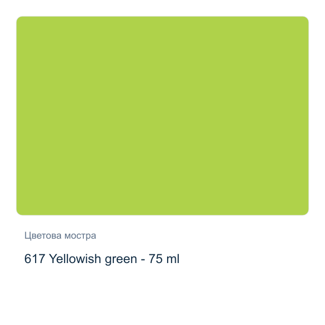 Акрилна боя Royal Talens — 617 Yellowish green - 75 мл, от серията Art Creation